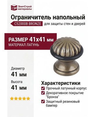 Ограничитель напольный С52000B BRONZE, материал Латунь, отделка Бронза , 41*41 мм