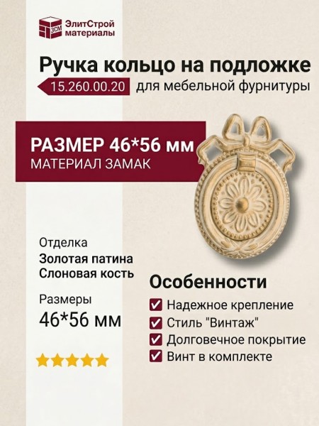 Ручка кольцо на подложке 15.260.00.20, материал Замак, отделка Золотая патина Слоновая кость Золото, 46*56 мм