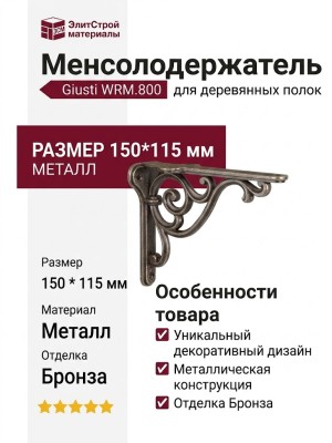 Менсолодержатель для деревянных полок Giusti WRM.800.150.00AB, материал Металл, отделка Бронза, 150*115 мм