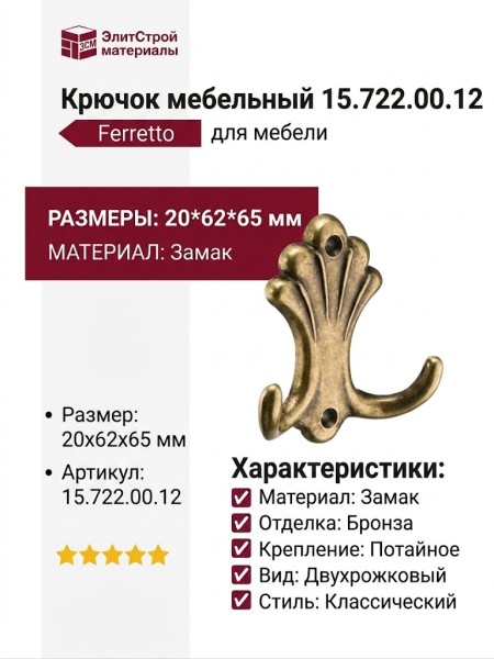 Крючок Ferretto 15.722.00.12, материал Замак, отделка Бронза, 20*62*65 мм