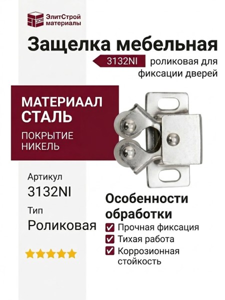 Защелка 3132NI, материал Никель