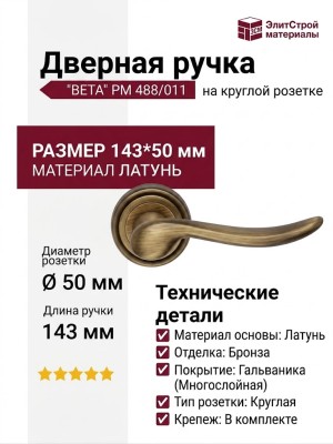 Дверная ручка на круглой розетке "BETA" PM 488/011, материал Латунь, отделка Бронза, 143*50 мм