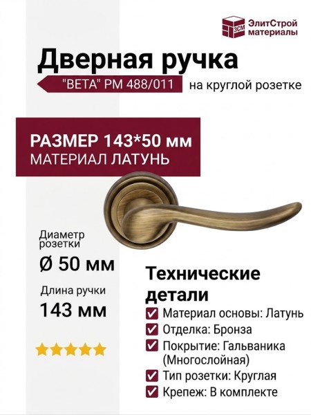 Дверная ручка на круглой розетке "BETA" PM 488/011, материал Латунь, отделка Бронза, 143*50 мм