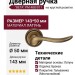 Дверная ручка на круглой розетке "BETA" PM 488/011, материал Латунь, отделка Бронза, 143*50 мм