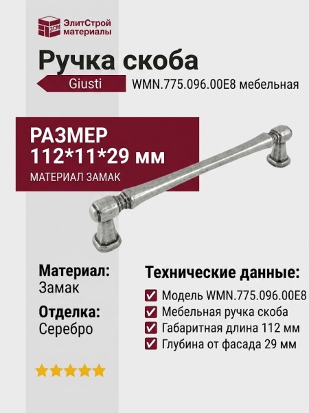 Ручка скоба Giusti WMN.775.096.00E8, материал Замак, отделка Серебро, 112*11*29 мм