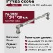Ручка скоба Giusti WMN.775.096.00E8, материал Замак, отделка Серебро, 112*11*29 мм