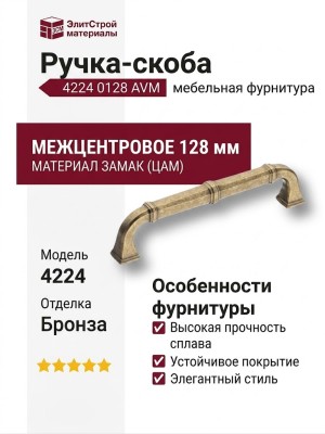 Ручка скоба 4224 0128 AVM, материал Замак, отделка Бронза