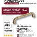 Ручка скоба 4224 0128 AVM, материал Замак, отделка Бронза