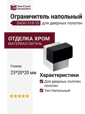 Ограничитель напольный DADO 318 CS, материал Латунь, отделка Хром, 23*20*20 мм