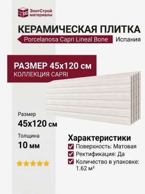 Porcelanosa Capri Lineal Bone 45x120 100202545