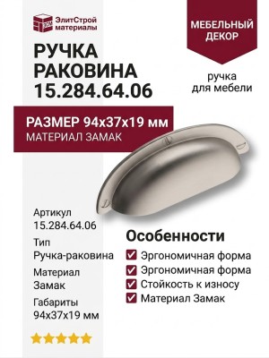 Ручка раковина 15.284.64.06, материал Замак, 94*37*19 мм