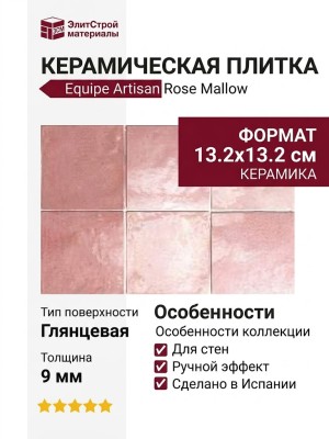 Equipe Artisan Rose Mallow 13.2x13.2 24456