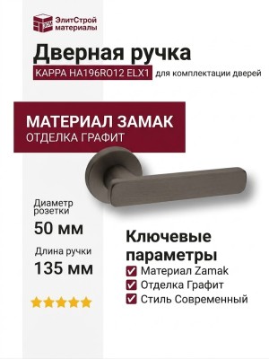 Дверная ручка на круглой розетке KAPPA HA196RO12 ELX1, материал Замак, отделка Графит