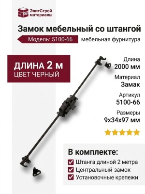 Комплект замок со штангой 2 м, 5100-66, материал Замак, цвет Черный, отделка Черный, 9*34*97 мм