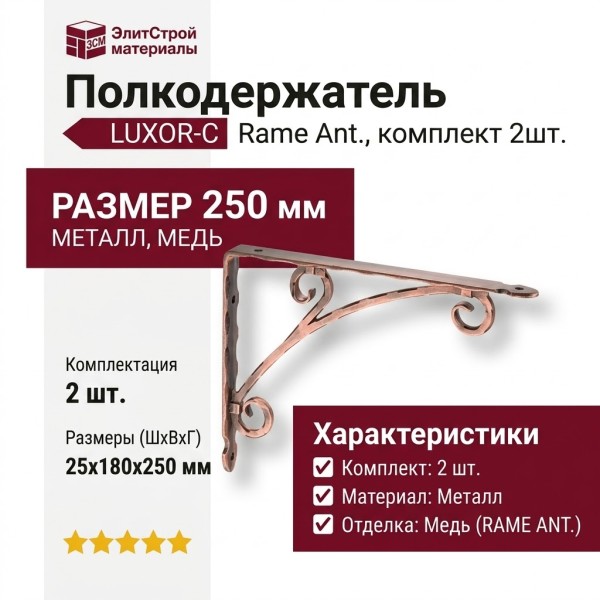 Полкодержатель (комплект 2шт.) LUXOR-C RAME ANT., материал Металл, отделка Медь, 25*180*250 мм