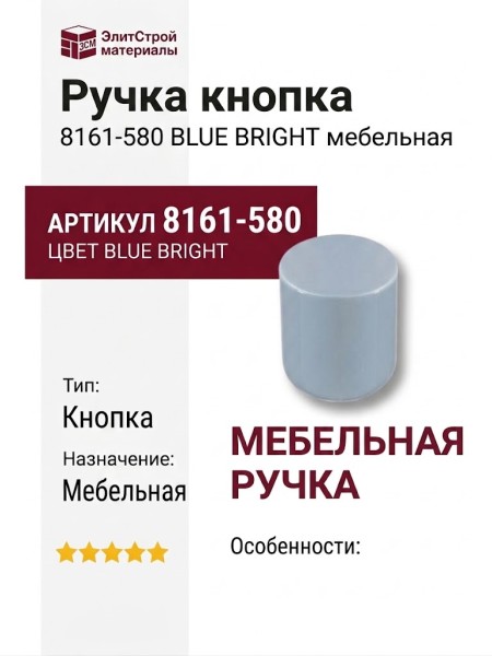 Ручка кнопка 8161-580 BLUE BRIGHT