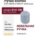 Ручка кнопка 8161-580 BLUE BRIGHT