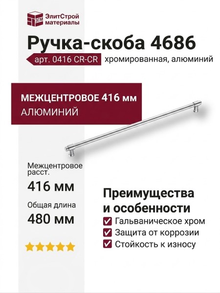 Ручка скоба 4686 0416 CR-CR, материал Алюминий, отделка Хром