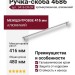 Ручка скоба 4686 0416 CR-CR, материал Алюминий, отделка Хром