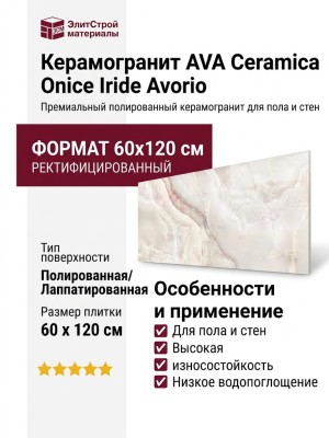 AVA Ceramica Onice Iride Avorio Lapp/Rett 60x120 173061