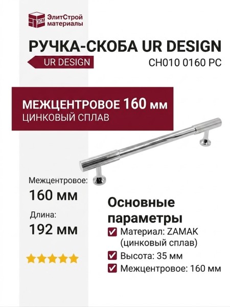 Ручка скоба UR DESIGN CH010 0160 PC