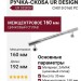 Ручка скоба UR DESIGN CH010 0160 PC