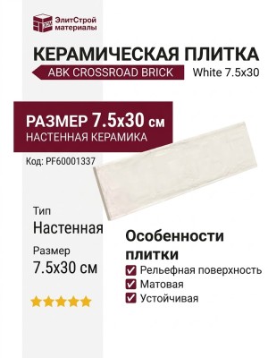 ABK Crossroad Brick White 7.5x30 PF60001337