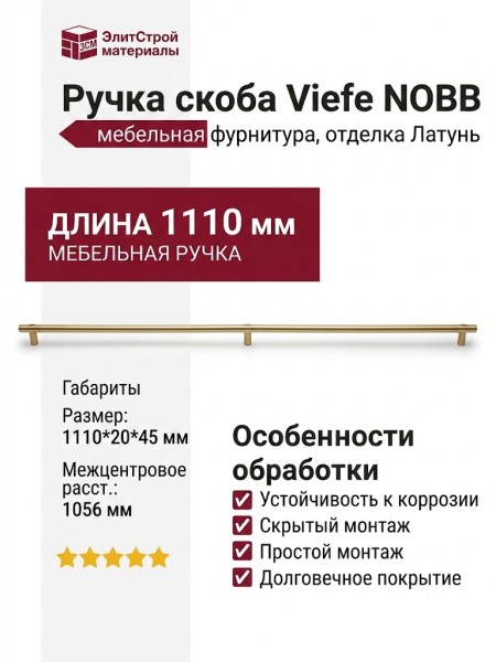 Ручка скоба Viefe NOBB 06571056L618, материал Алюминий, отделка Латунь, 1110*20*45 мм