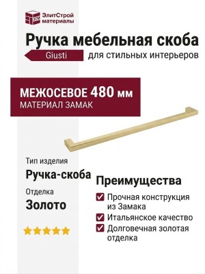 Ручка скоба Giusti WMN.075.480.006C, материал Замак, отделка Золото, Замак