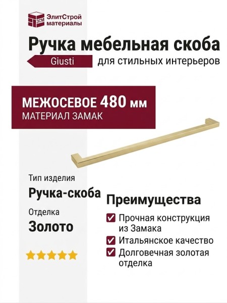 Ручка скоба Giusti WMN.075.480.006C, материал Замак, отделка Золото, Замак