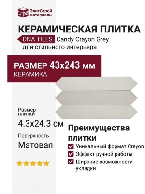 DNA TILES Candy Crayon Grey 4.3x24.3 128397
