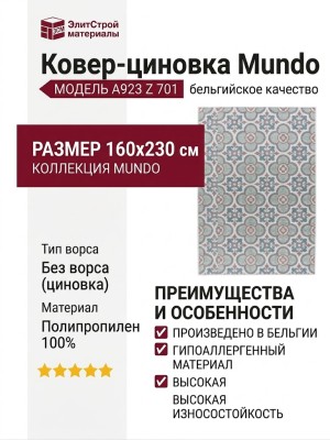 Ковер-циновка Mundo A923 Z 701 160x230
