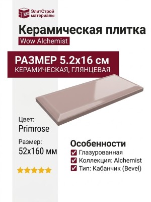 Wow Alchemist Primrose Bevel 5.2x16 124122