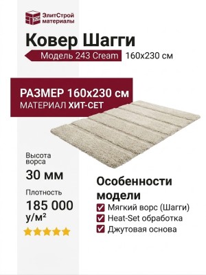Ковер Шагги 243 Cream 160x230