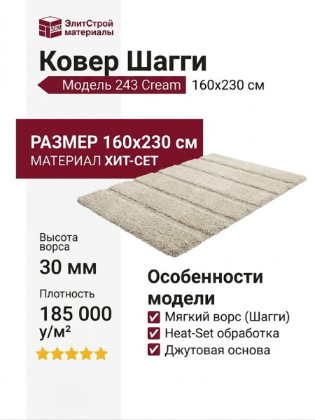 Ковер Шагги 243 Cream 160x230