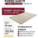 Ковер Шагги 243 Cream 160x230