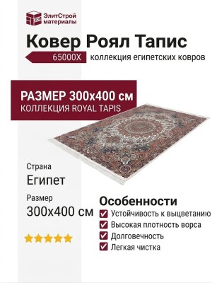 Ковер Роял Тапис 65000X 300x400