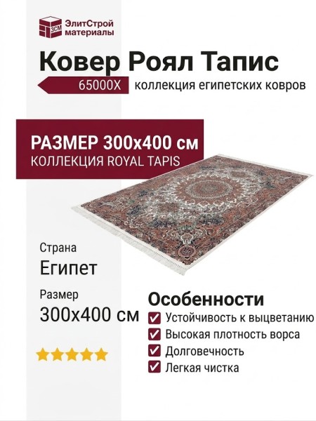 Ковер Роял Тапис 65000X 300x400