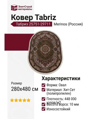 Ковер Tabriz 25751-29711 овал 280x480