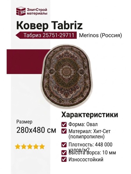 Ковер Tabriz 25751-29711 овал 280x480