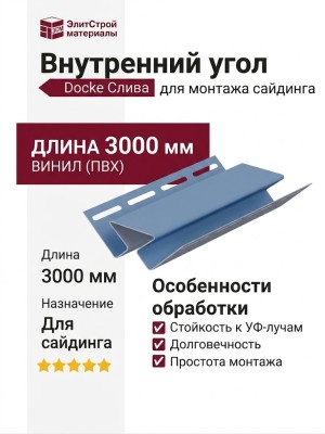 Внутренний угол Docke Слива