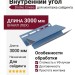 Внутренний угол Docke Слива