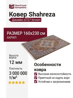 Ковер Shahreza d727 brown