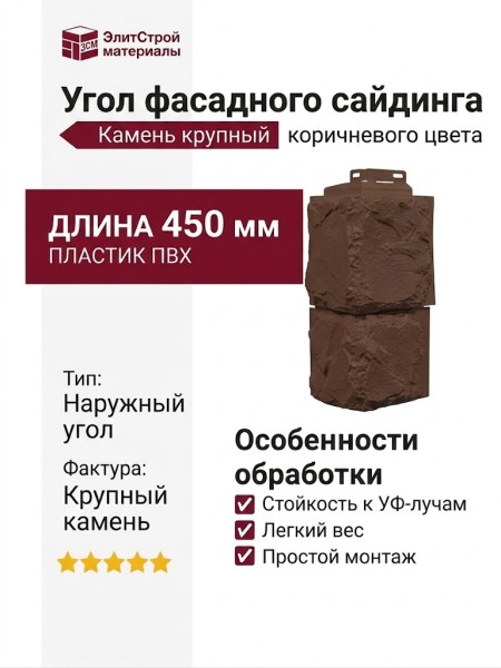 Угол фасадного сайдинга «Камень крупный» коричневого цвета