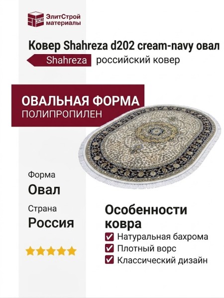 Ковер Shahreza d202 cream-navy овал