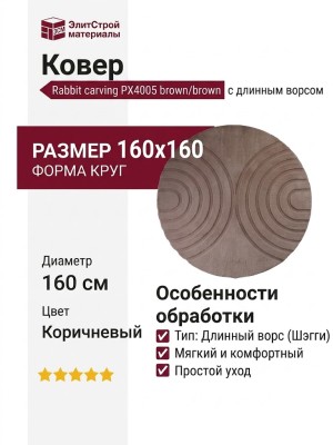 Ковер Rabbit carving PX4005 brown/brown круг 160x160