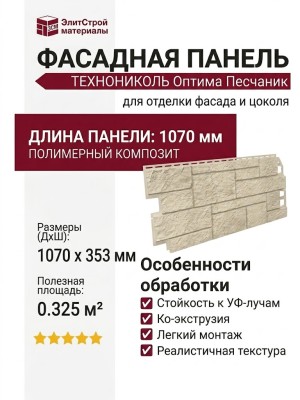 Фасадная панель ТЕХНОНИКОЛЬ Оптима Песчаник, Слоновая кость