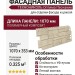 Фасадная панель ТЕХНОНИКОЛЬ Оптима Песчаник, Слоновая кость