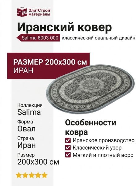 Ковер Salima 8003-000 овал 200x300