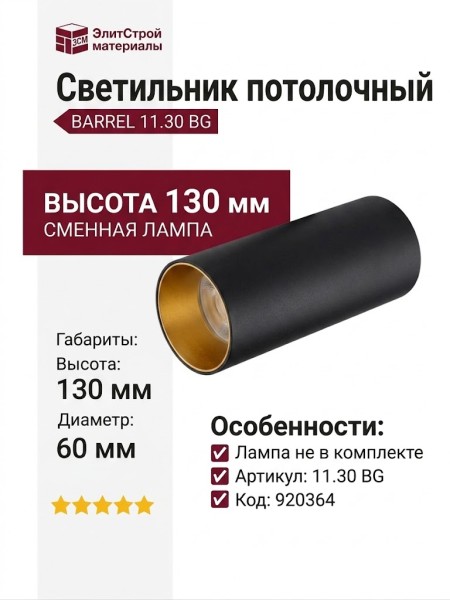 Светильник потолочный BARREL 11.30 BG